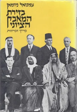 בזירת המאבק הציוני : פרקי זכרונות