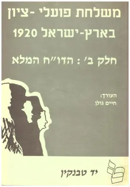 משלחת פועלי-ציון בארץ-ישראל 1920 / 2 כרכים