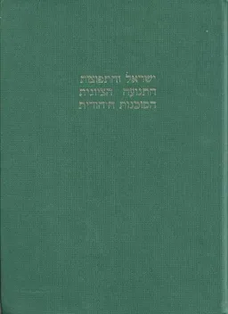 ישראל והתפוצות - התנועה הציונית - הסוכנות היהודית