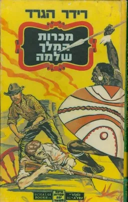 עטיפת הספר מכרות המלך שלמה (שלגי) מאת הֶנרְִי רַיידֶר הגַרְַד