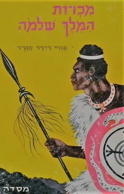 עטיפת הספר מכרות המלך שלמה (מסדה) מאת הֶנרְִי רַיידֶר הגַרְַד