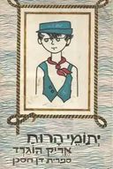 יתומי הרוח