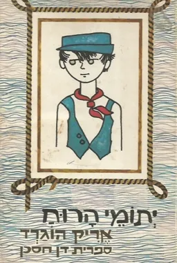יתומי הרוח