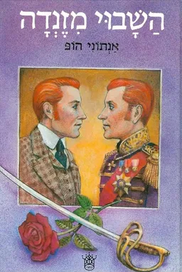 השבוי מזנדה (1973)