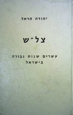 צלש: עשרים שנות גבורה בישראל