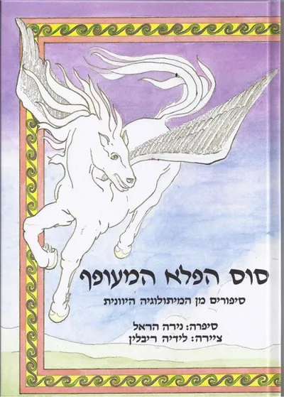 סוס הפלא המעופף : ספורים מן המיתולוגיה היוונית