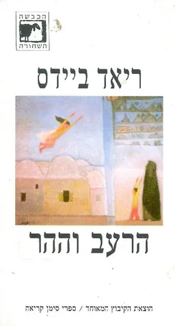 עטיפת הספר הרעב וההר מאת ריאד בידס