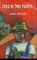 ניחוח של ורבנה