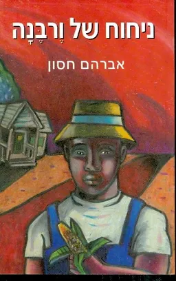 ניחוח של ורבנה