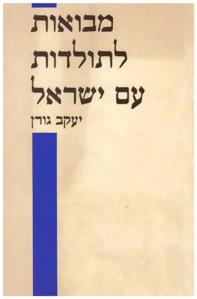 מבואות לתולדות עם ישראל : עשרים מפגשים עם ההיסטוריה היהודית לדורותיה