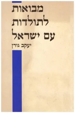 מבואות לתולדות עם ישראל