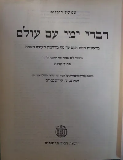דברי ימי עם עולם