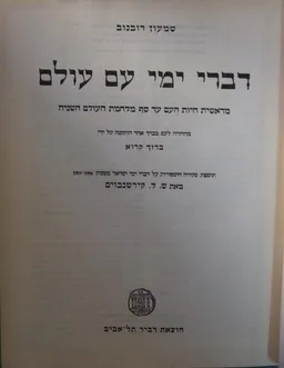 דברי ימי עם עולם: מראשית היות העם עד סף מלחמת העולם השניה