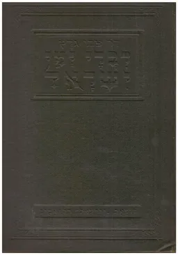 דברי ימי ישראל [3 כרכים]