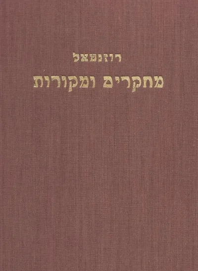 מחקרים ומקורות : תקופת בית שני תקופת ימי הביניים התקופה החדשה תפילה ומנהגים סופרים וספרים