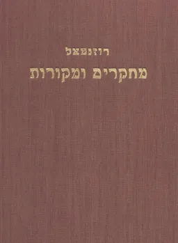 מחקרים ומקורות