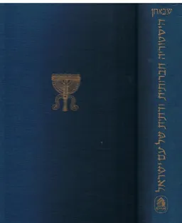 היסטוריה חברותית ודתית של עם ישראל