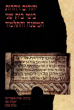 עטיפת הספר יהודים ויהדות בימי בית שני, המשנה והתלמוד : מחקרים לכבודו של שמואל ספראי מאת אהרן אופנהיימר