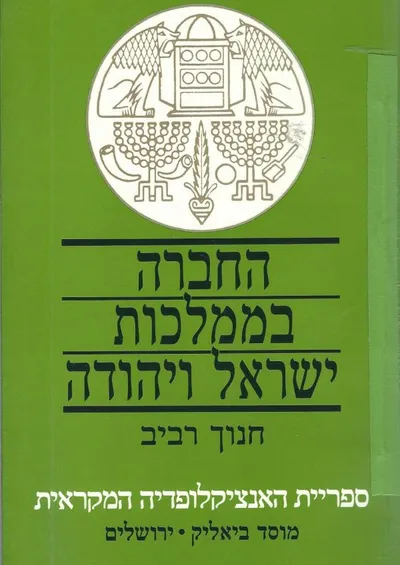 החברה בממלכות ישראל ויהודה