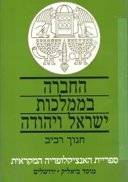 החברה בממלכות ישראל ויהודה