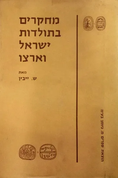 מחקרים בתולדות ישראל וארצו