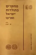 מחקרים בתולדות ישראל וארצו