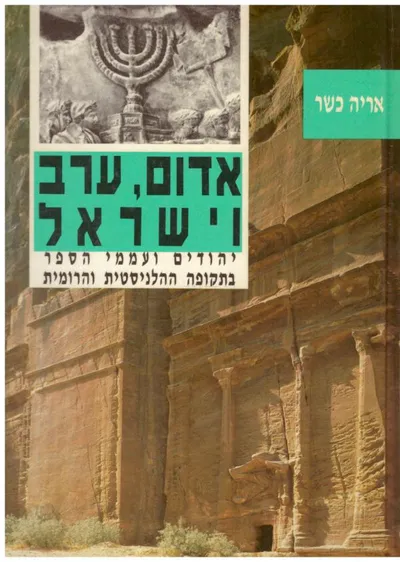 אדום ערב וישראל : יהודים ועממי הספר בתקופה ההלניסטית והרומית (332 לפסה"נ- 70 לסה"נ)