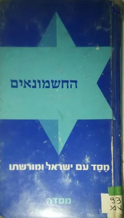 החשמונאים