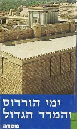 ימי הורדוס והמרד הגדול