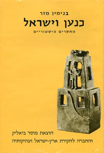 כנען וישראל : מחקרים היסטוריים