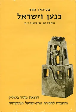 כנען וישראל: מחקרים היסטוריים