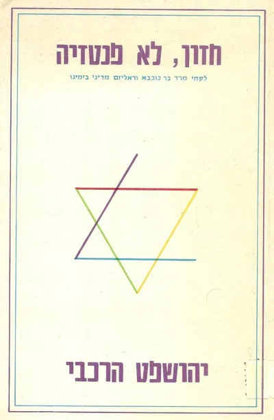 חזון לא פנטזיה : לקחי מרד בר-כוכבא וריאליזם במדיניות בימינו