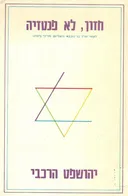 חזון, לא פנטזיה