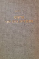 פרקים בתולדות בית שני