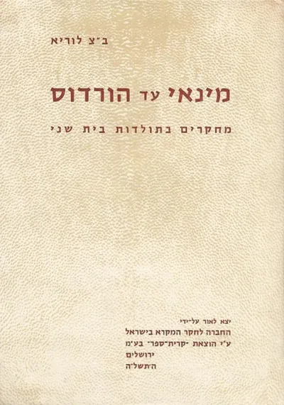 מינאי עד הורדוס : מחקרים בתולדות בית שני