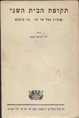 תקופת בית שני: מגלות בבל עד מרד