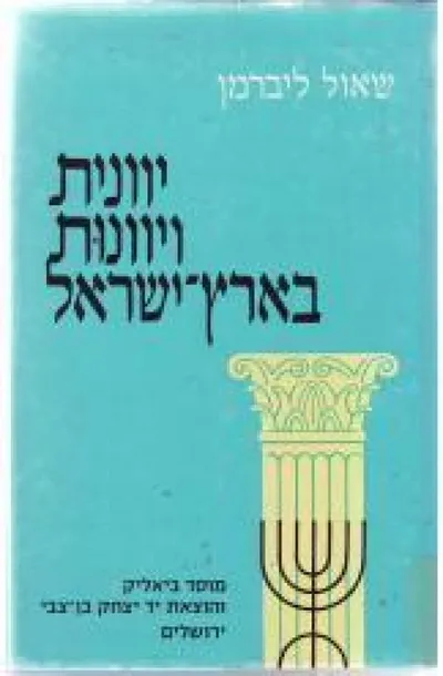 יוונית ויוונות בארץ-ישראל : מחקרים באורחות חיים בארץ-ישראל בתקופת המשנה והתלמוד
