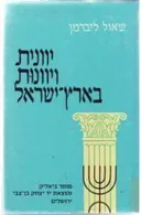 יוונית ויוונות בארץ-ישראל