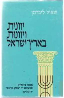יוונית ויוונות בארץ-ישראל