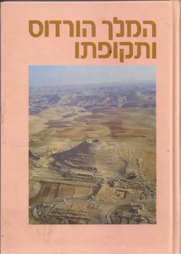 עטיפת הספר עידן 5 - המלך הורדוס ותקופתו מאת מרדכי נאור
