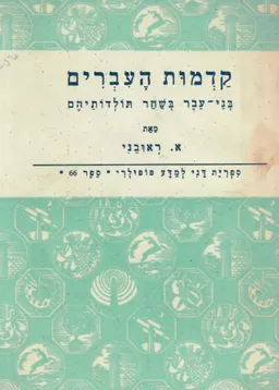 עטיפת הספר קדמות העברים ; בני-עבר בשחר תולדותיהם מאת אהרן ראובני