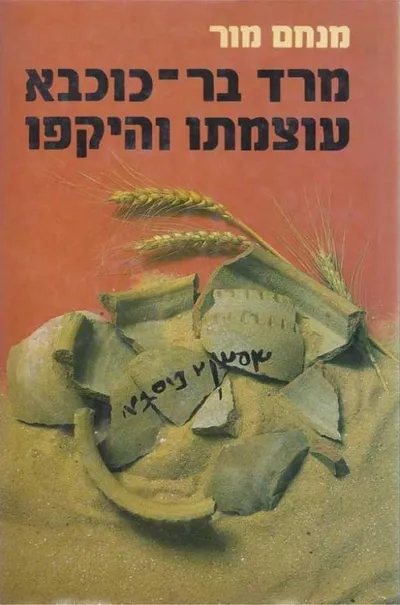 מרד בר-כוכבא עוצמתו והיקפו