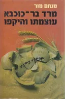 מרד בר-כוכבא עוצמתו והיקפו