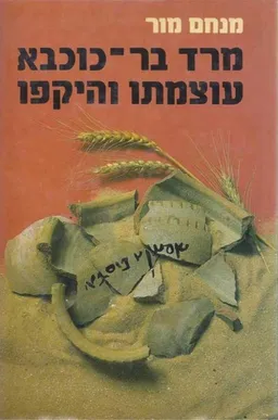 מרד בר-כוכבא עוצמתו והיקפו