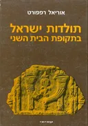 תולדות ישראל בתקופת הבית השני
