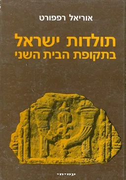 תולדות ישראל בתקופת הבית השני