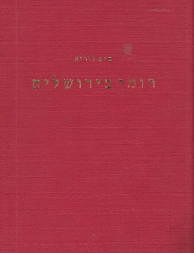 רומי בירושלים : תולדות יהודה וירושלים תחת עול רומי