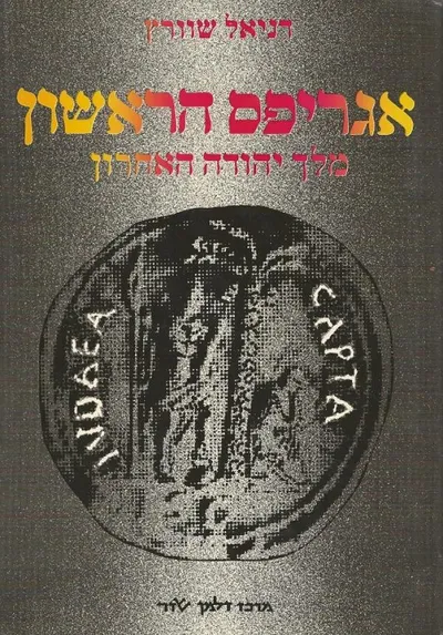 אגריפס הראשון : מלך יהודה האחרון