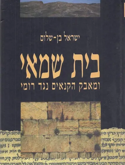 בית שמאי ומאבק הקנאים נגד רומי