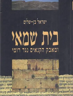 בית שמאי ומאבק הקנאים נגד רומי